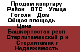 Продам квартиру › Район ­ ВТС › Улица ­ Гоголя › Дом ­ 163 › Общая площадь ­ 42 › Цена ­ 1 500 000 - Башкортостан респ., Стерлитамакский р-н, Стерлитамак г. Недвижимость » Квартиры продажа   